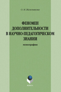 Феномен дополнительности в научно-педагогическом знании