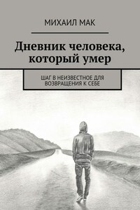 Дневник человека, который умер. Шаг в неизвестное для возвращения к себе