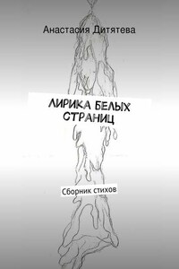 Лирика белых страниц