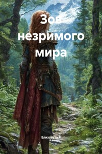Зов незримого мира