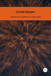 Наши пираты. Без «драконов», как всегда, никуда