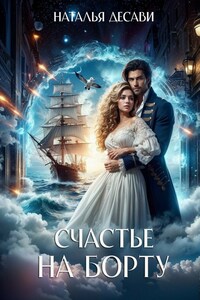 Счастье на борту