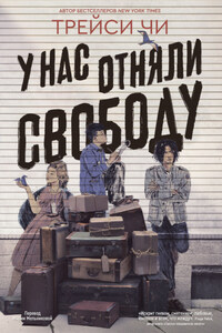 У нас отняли свободу