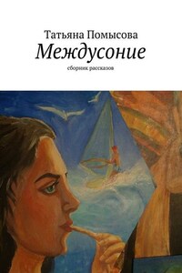 Междусоние. сборник рассказов