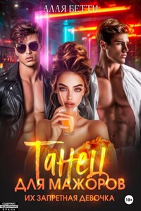 Танец для мажоров. Их запретная девочка