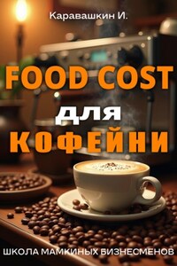 Фудкост для кофейни