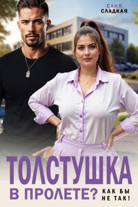 Толстушка в пролете? Как бы не так!