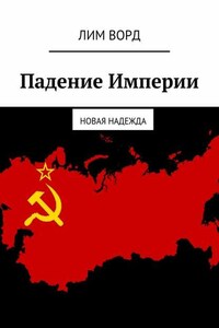 Падение Империи. Новая надежда