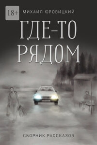 Где-то рядом