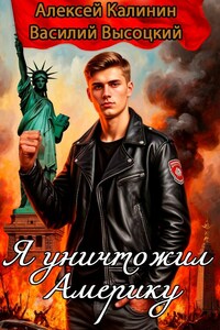 Я уничтожил Америку