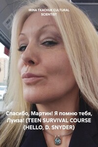Спасибо, Мартин! Я помню тебя, Луиза! (TEEN SURVIVAL COURSE (HELLO, D. SNYDER)