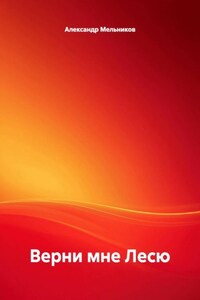 Верни мне Лесю