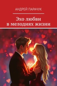 Эхо любви в мелодиях жизни