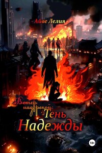 Ветер над рекой: Тень Надежды.