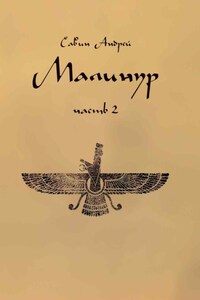 Малинур. Часть 2.