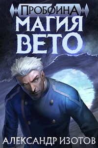 Пробоина 1: Магия вето