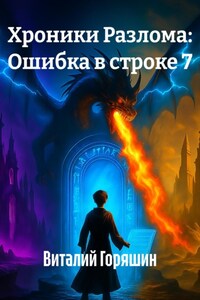 Хроники Разлома: Ошибка в строке 7