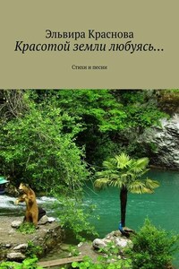 Красотой земли любуясь… Стихи и песни