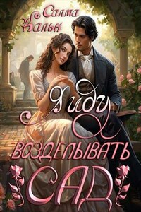 Я иду возделывать сад