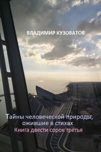 Тайны человеческой природы, ожившие в стихах. Книга двести сорок третья