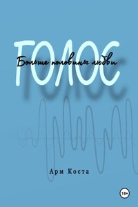 Голос – больше половины любви