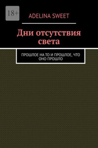 Дни отсутствия света. Прошлое на то и прошлое, что оно прошло