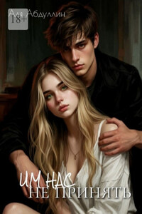 Им нас не принять