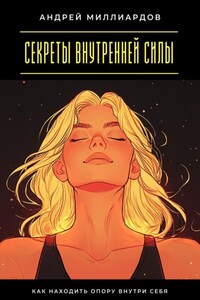 Секреты внутренней силы. Как находить опору внутри себя