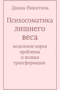 Психосоматика лишнего веса: исцеление корня проблемы и полная трансформация