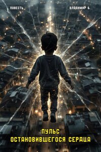 Пульс остановившегося сердца