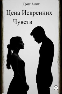 Цена Искренних Чувств