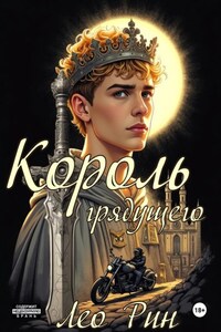 Хроника Эвилиона. Король грядущего