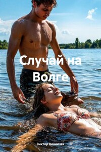 Случай на Волге