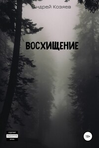 Восхищение