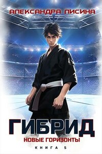 Гибрид-5. Новые горизонты