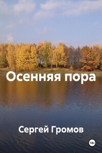 Осенняя пора