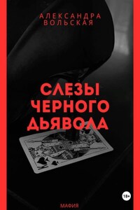 Слезы черного дьявола