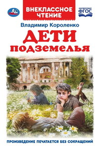 Дети подземелья