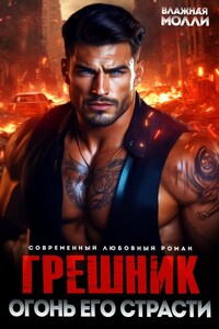 Грешник. Огонь его страсти