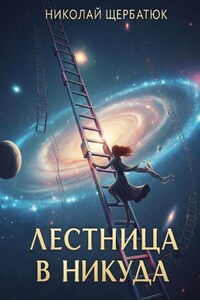 Лестница в Никуда