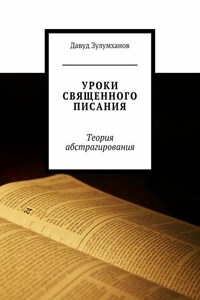 Уроки священного писания. Теория абстрагирования