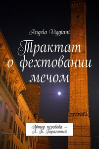 Трактат о фехтовании мечом. Автор перевода – А. Б. Гарагатый