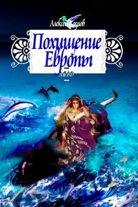 Похищение Европы. Миф