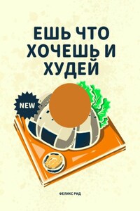 Ешь что хочешь и худей