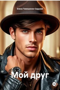 Мой друг