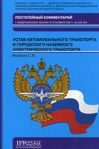 Постатейный комментарий к Федеральному закону от 8 ноября 2007 г. № 259-ФЗ «Устав автомобильного транспорта и городского наземного электрического транспорта»