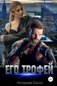 Его трофей