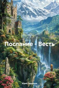 Послание – Весть