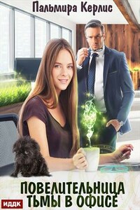 Повелительница тьмы в офисе. Пальмира Керлис