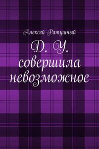 Д. У. совершила невозможное